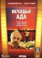 Ісчаддя пекла онлайн безкоштовно