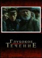 Глибока течія онлайн безкоштовно