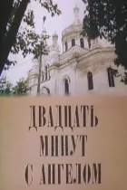 Двадцять хвилин з ангелом онлайн безкоштовно