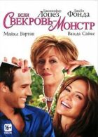 Якщо свекруха - монстр... онлайн безкоштовно