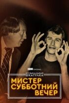 Музична скринька. Містер Суботній вечір онлайн безкоштовно