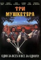 Три мушкетери онлайн безкоштовно