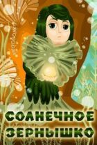 Сонячне зернятко онлайн безкоштовно