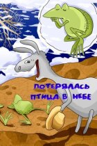 Загубився птах у небі онлайн безкоштовно
