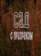 Сад привидів онлайн безкоштовно