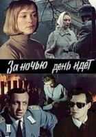 За ніччю день іде онлайн безкоштовно