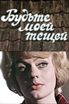 Будьте моєю тещею онлайн безкоштовно
