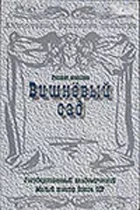 Вишневий сад онлайн безкоштовно
