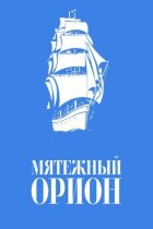 Бунтівний "Оріонъ" онлайн безкоштовно
