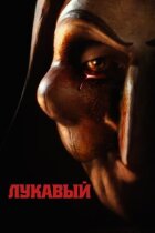 Лукавий онлайн безкоштовно