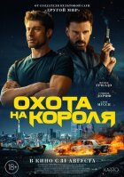 Полювання на короля онлайн безкоштовно