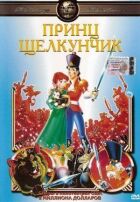 Принц Щелкунчик онлайн безкоштовно