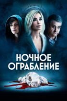 Нічне пограбування онлайн безкоштовно