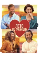 Літо у Франції онлайн безкоштовно