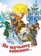 За щучим велінням онлайн безкоштовно