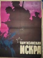 Партизанська іскра онлайн безкоштовно