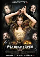 Мушкетери онлайн безкоштовно