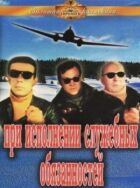 При виконанні службових обов'язків онлайн безкоштовно
