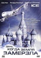 День, когда Земля замерзла онлайн безкоштовно