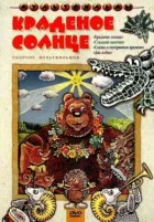Крадене сонце онлайн безкоштовно