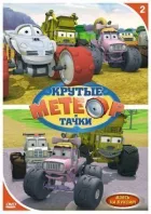Метеор і круті тачки онлайн безкоштовно