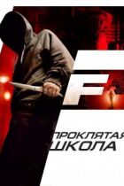 Проклята школа онлайн безкоштовно