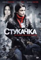 Стукачка онлайн безкоштовно