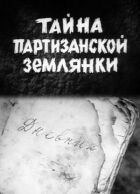 Таємниця партизанської землянки онлайн безкоштовно
