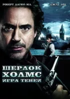 Шерлок Холмс 2: Гра тіней онлайн безкоштовно