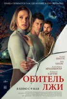 Обитель брехні онлайн безкоштовно