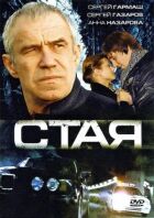 Стая онлайн безкоштовно