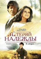 Не втрачай надії онлайн безкоштовно
