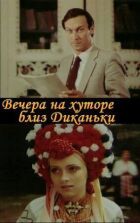 Вечори на хуторі біля Диканьки онлайн безкоштовно