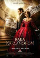 Кава з Кардамоном онлайн безкоштовно