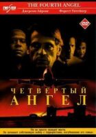Четвертий ангел онлайн безкоштовно