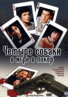 Чотири собаки у грі в покер онлайн безкоштовно