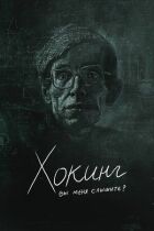 Гокінг: ви мене чуєте? онлайн безкоштовно