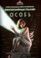Особина онлайн безкоштовно