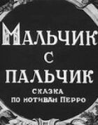 Хлопчик із пальчик онлайн безкоштовно