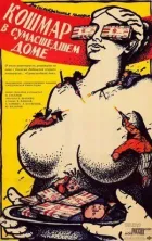 Кошмар у божевільні онлайн безкоштовно