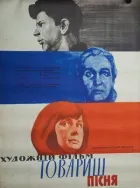 Товариш пісня онлайн безкоштовно