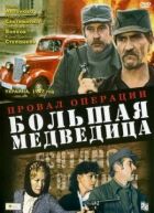 Провал операції "Велика ведмедиця" онлайн безкоштовно