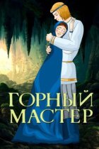 Гірничий майстер онлайн безкоштовно
