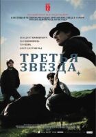Третя зірка онлайн безкоштовно