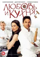 Любов і кухня онлайн безкоштовно