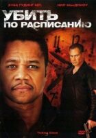 Убити за розкладом онлайн безкоштовно