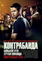 Контрабанда онлайн безкоштовно