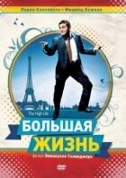 Велике життя онлайн безкоштовно