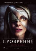 Прозріння онлайн безкоштовно