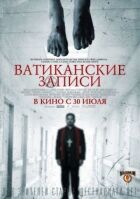 Записи Ватикану онлайн безкоштовно